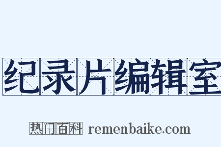 纪录片编辑室是什么意思的图片